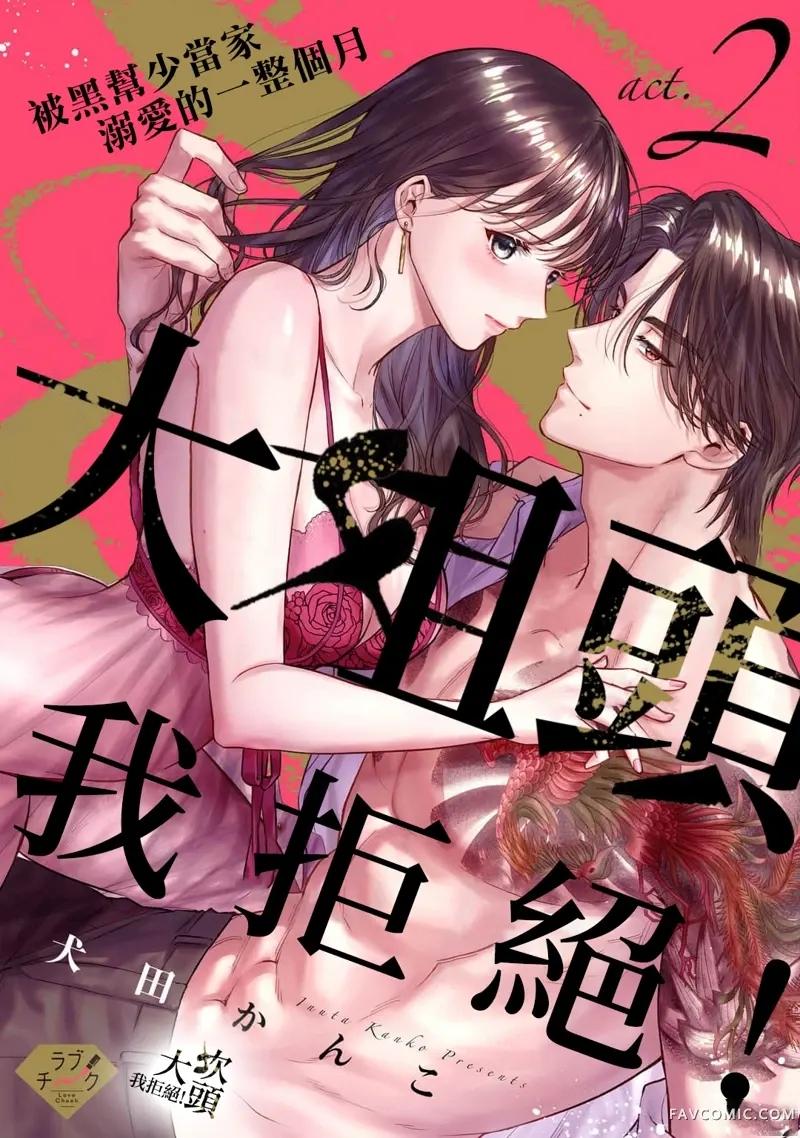 Đọc truyện [18+] Từ Chối Làm Vợ Yakuza - Chap 2
