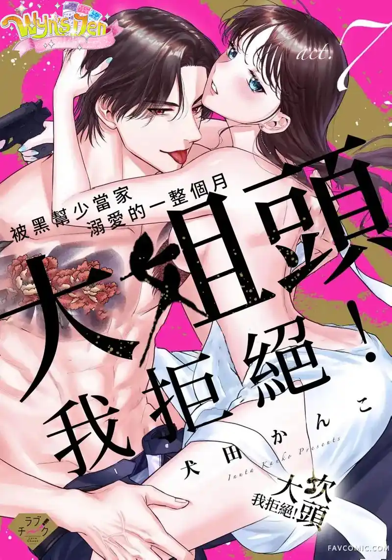 Đọc truyện [18+] Từ Chối Làm Vợ Yakuza - Chap 7.1