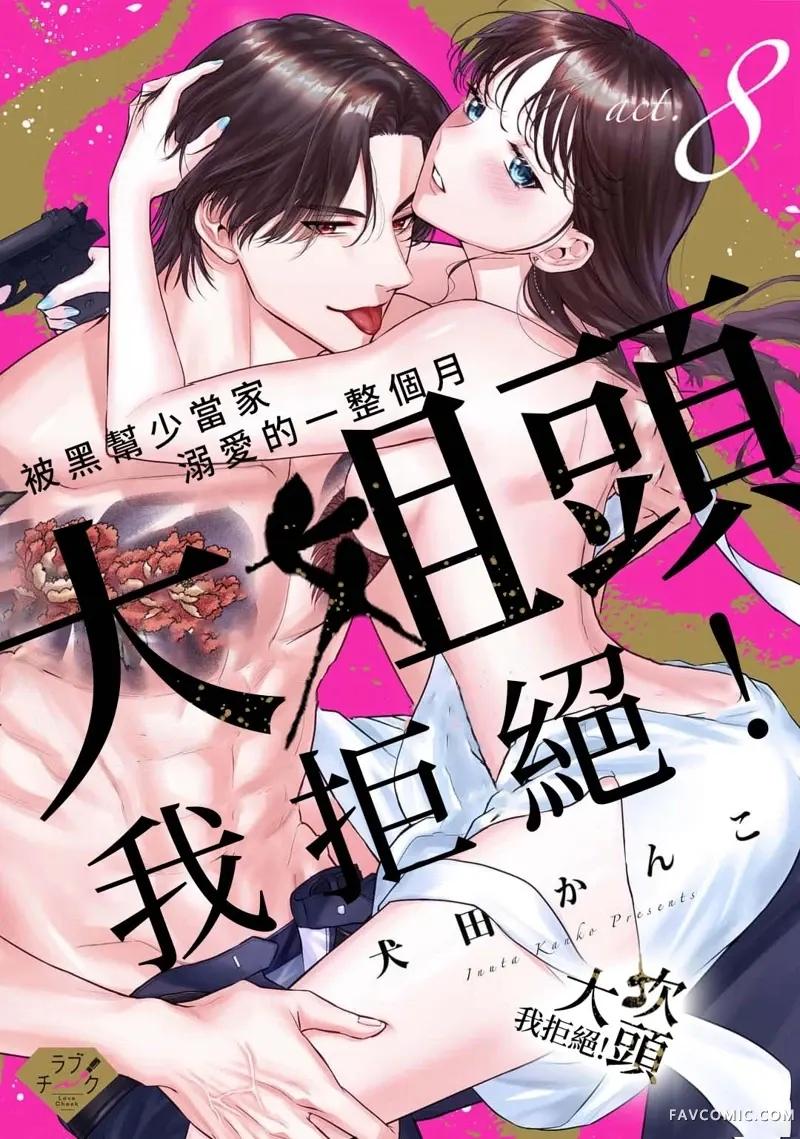 Đọc truyện [18+] Từ Chối Làm Vợ Yakuza - Chap 8