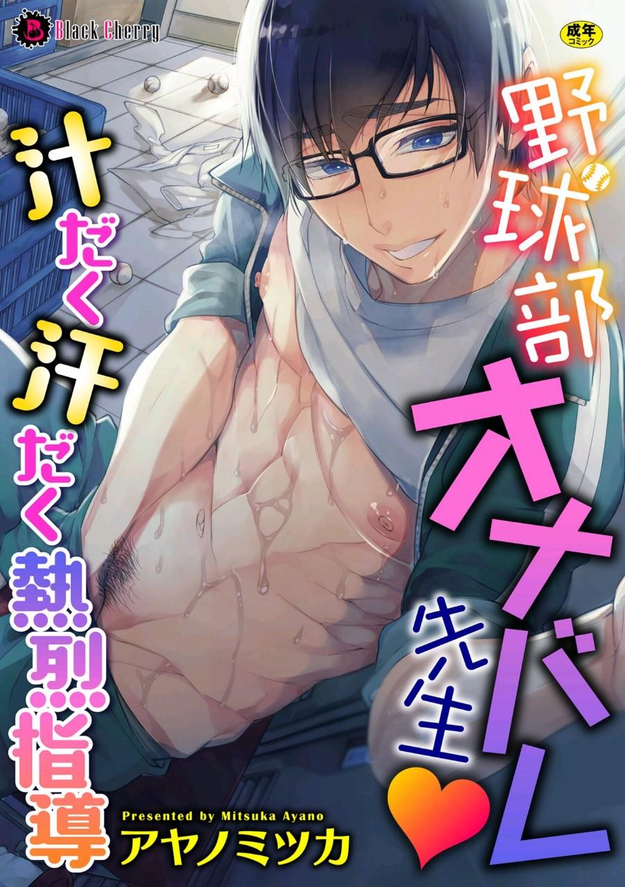 Đọc truyện [BL,18+] Mitsuka Ayano – Giáo viên hướng dẫn câu lạc bộ bóng chày - Oneshot