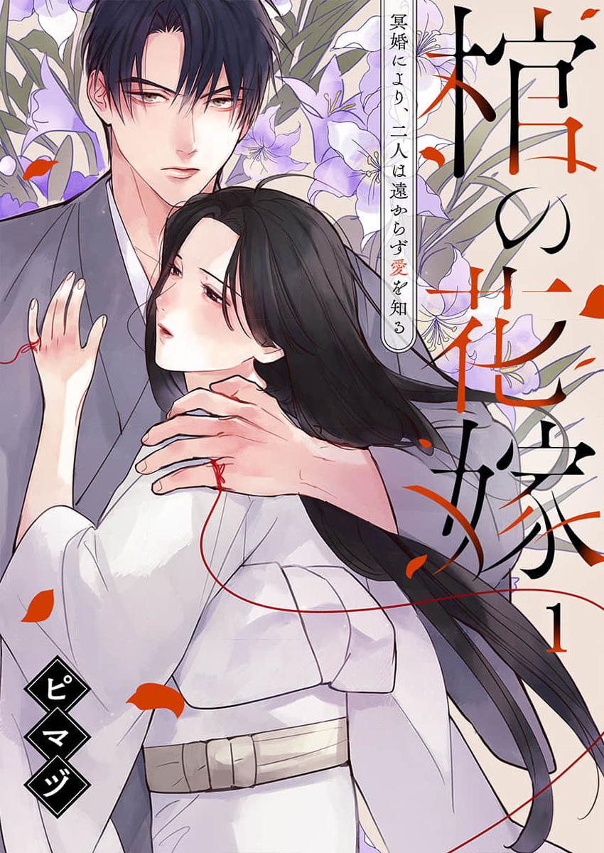Đọc truyện Hitsugi no Hanayome ~ Meikon ni yori, Futari wa Tookarazu Ai o Shiru - 2